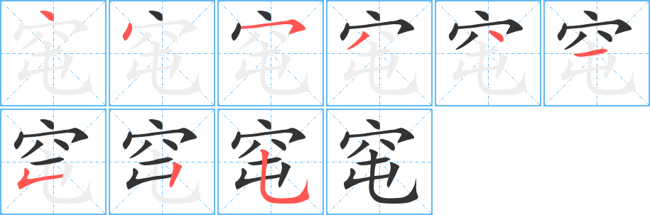 窀字的笔顺笔画分步演示
