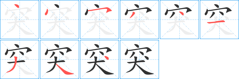 突字的笔顺笔画分步演示