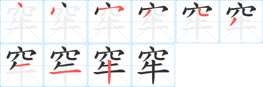 窂字的笔顺笔画分步演示