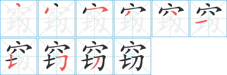 窃字的笔顺笔画分步演示
