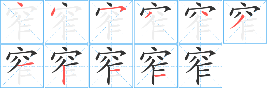 窄字的笔顺笔画分步演示