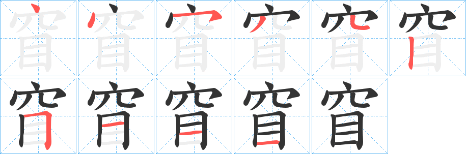 窅字的笔顺笔画分步演示