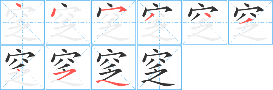 窆字的笔顺笔画分步演示