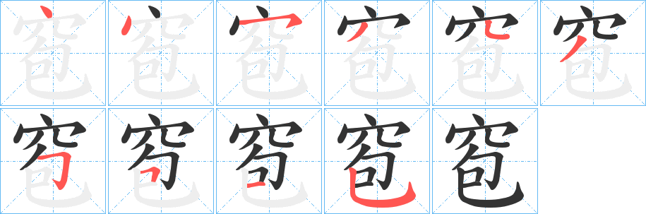 窇字的笔顺笔画分步演示