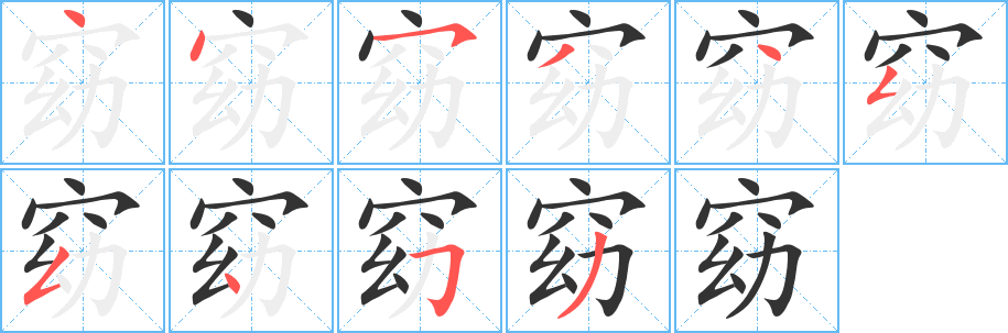 窈字的笔顺笔画分步演示
