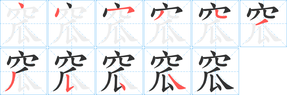 窊字的笔顺笔画分步演示