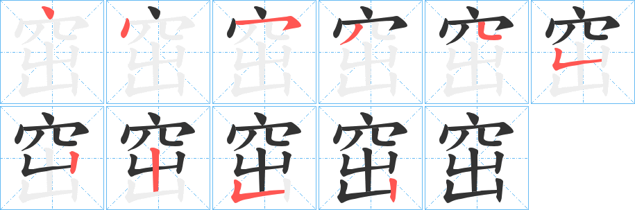 窋字的笔顺笔画分步演示