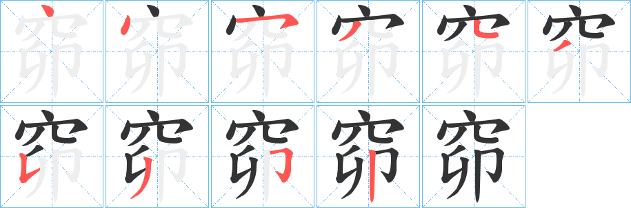 窌字的笔顺笔画分步演示