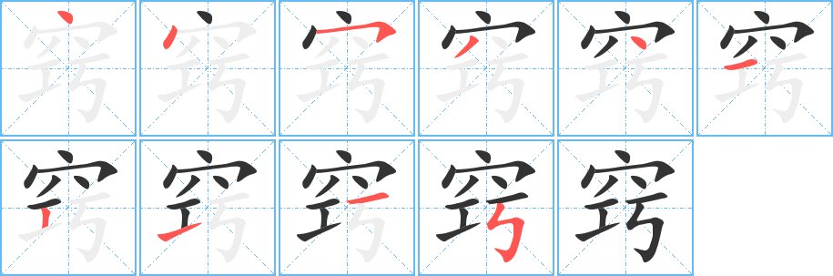 窍字的笔顺笔画分步演示