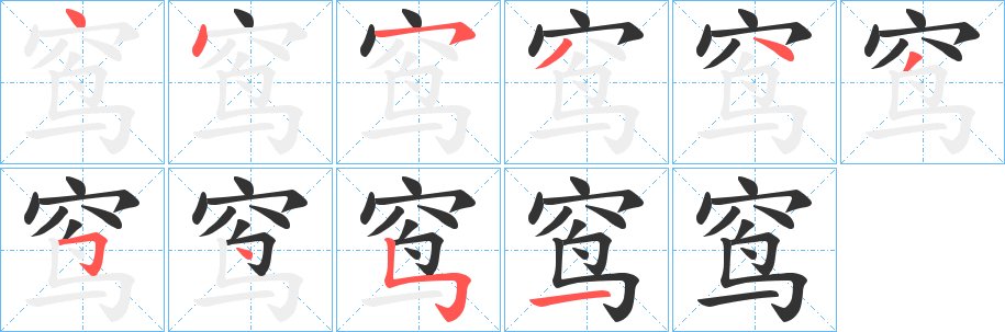 窎字的笔顺笔画分步演示