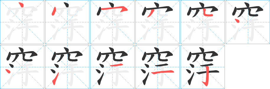 窏字的笔顺笔画分步演示