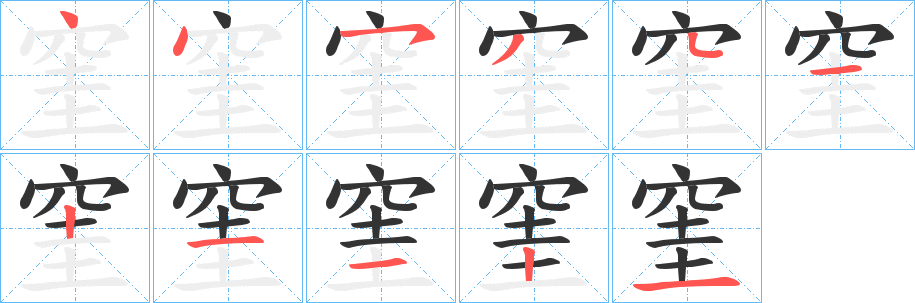 窐字的笔顺笔画分步演示