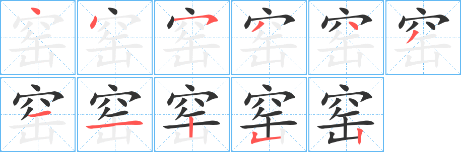 窑字的笔顺笔画分步演示