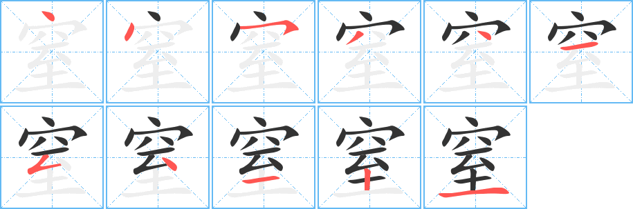 窒字的笔顺笔画分步演示