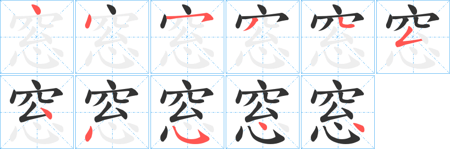 窓字的笔顺笔画分步演示