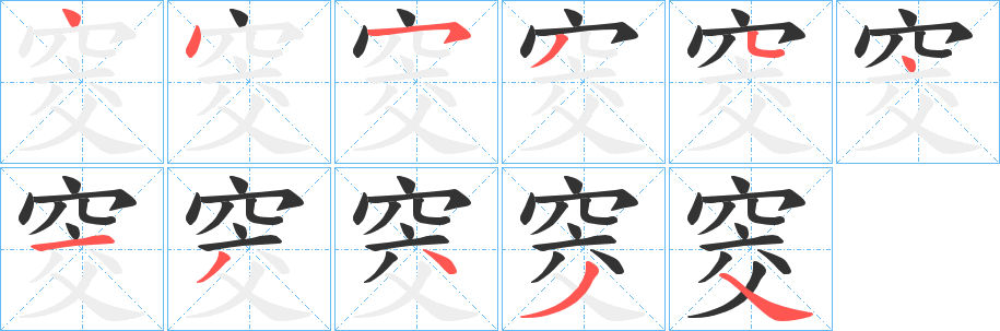 窔字的笔顺笔画分步演示