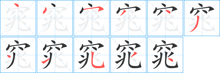窕字的笔顺笔画分步演示