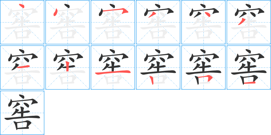 窖字的笔顺笔画分步演示