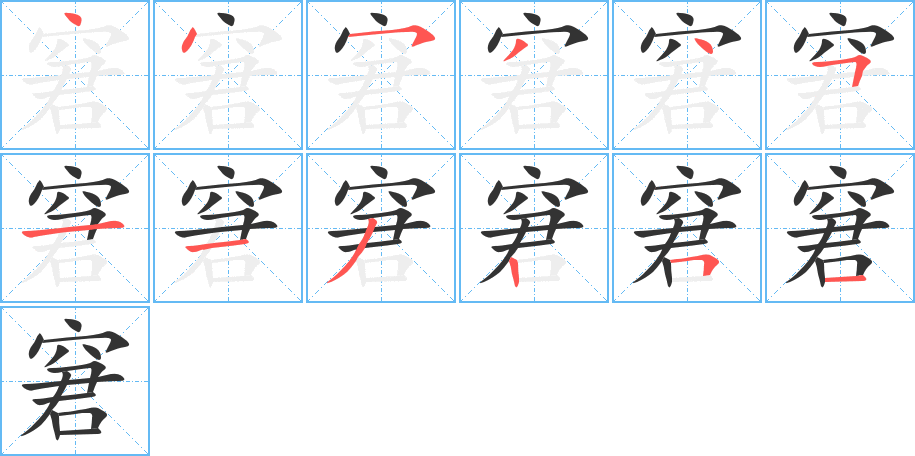 窘字的笔顺笔画分步演示