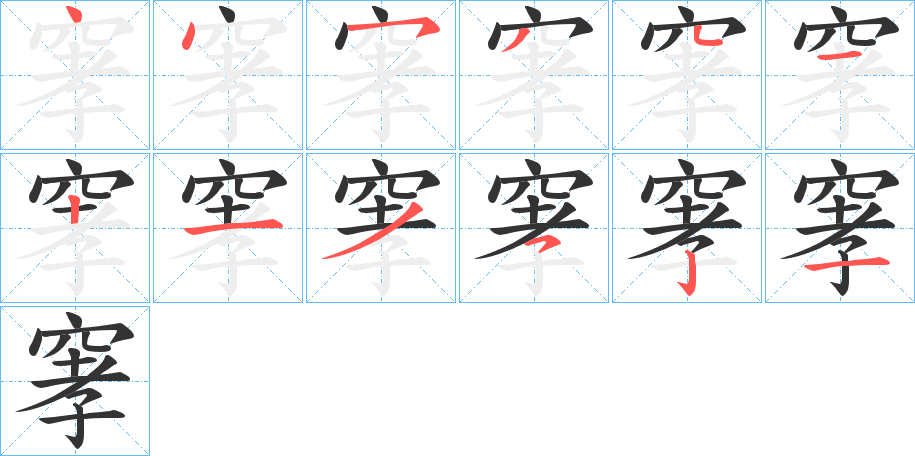 窙字的笔顺笔画分步演示