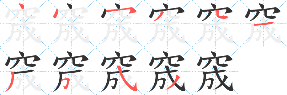 窚字的笔顺笔画分步演示