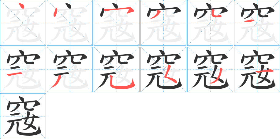 窛字的笔顺笔画分步演示