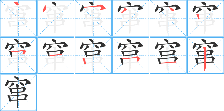 窜字的笔顺笔画分步演示