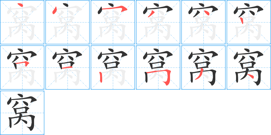 窝字的笔顺笔画分步演示