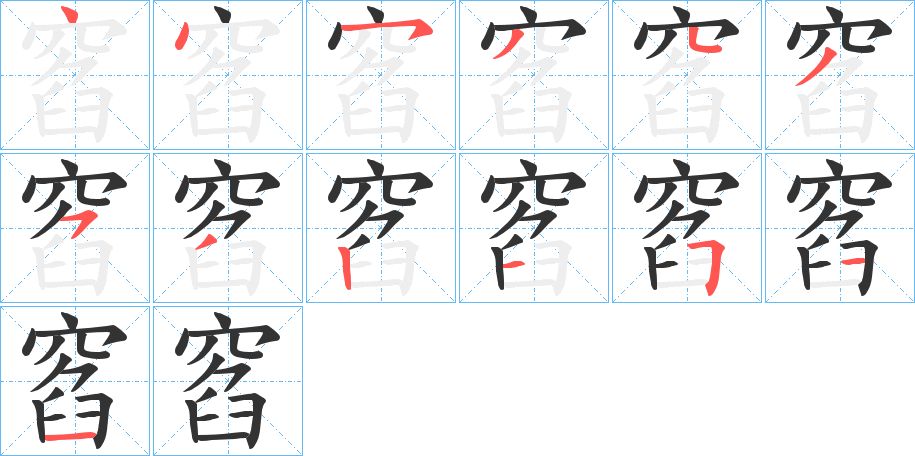 窞字的笔顺笔画分步演示