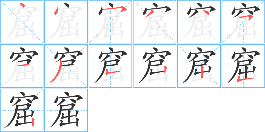 窟字的笔顺笔画分步演示