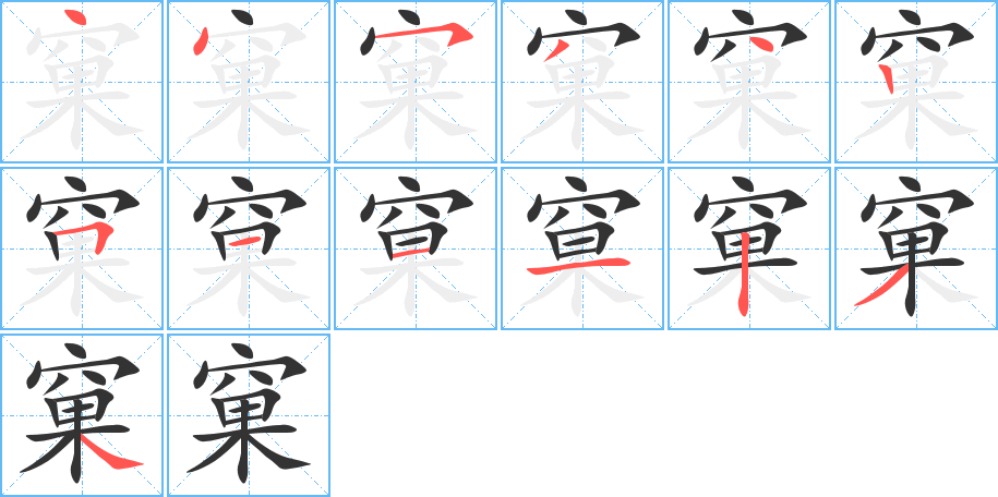窠字的笔顺笔画分步演示