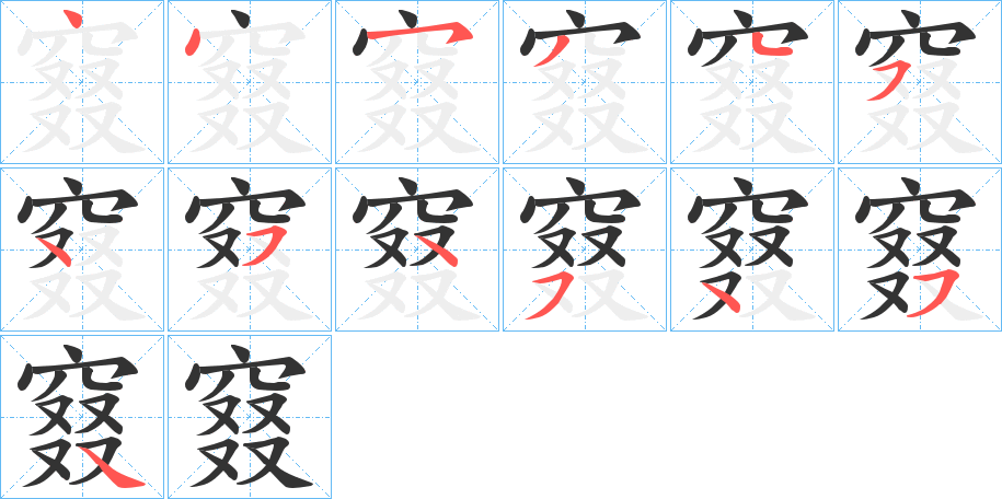 窡字的笔顺笔画分步演示