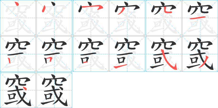 窢字的笔顺笔画分步演示