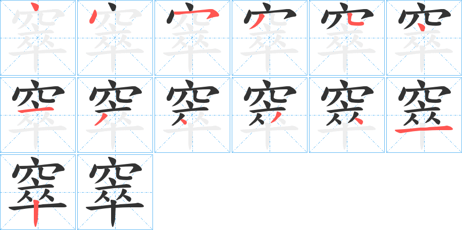 窣字的笔顺笔画分步演示
