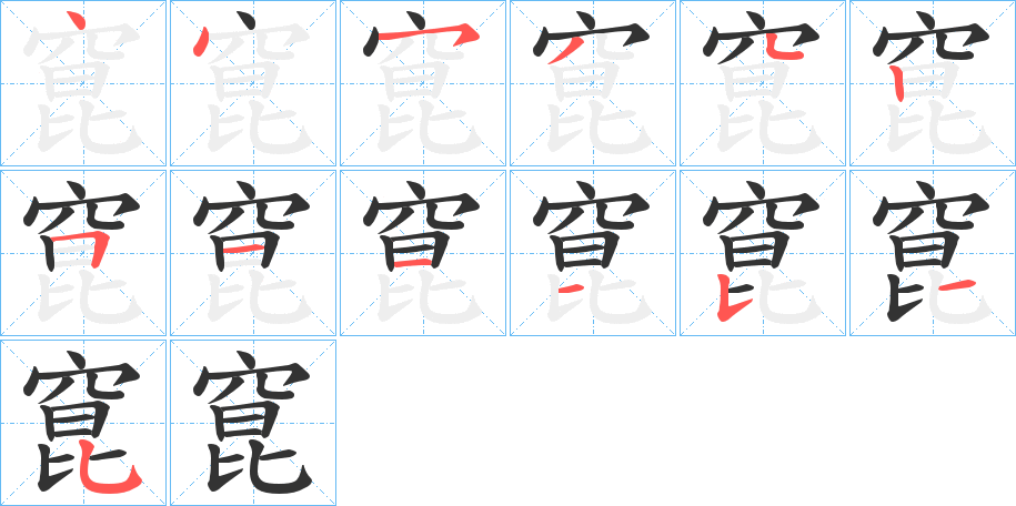 窤字的笔顺笔画分步演示
