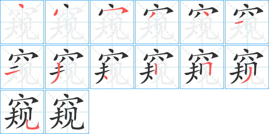 窥字的笔顺笔画分步演示