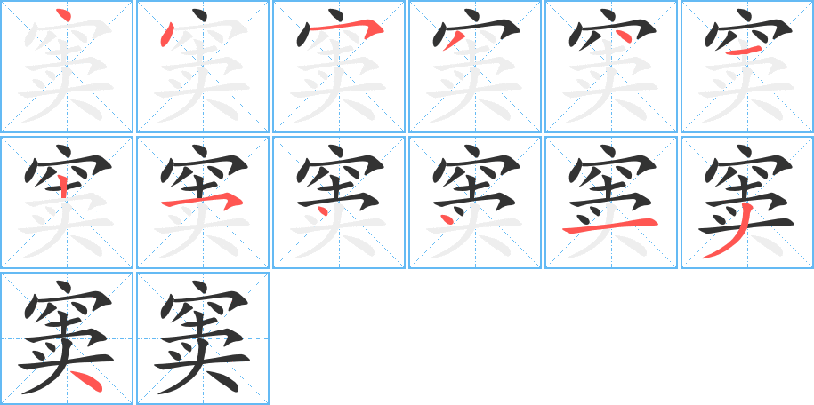 窦字的笔顺笔画分步演示