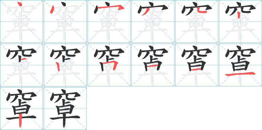 窧字的笔顺笔画分步演示
