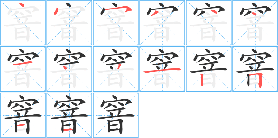窨字的笔顺笔画分步演示