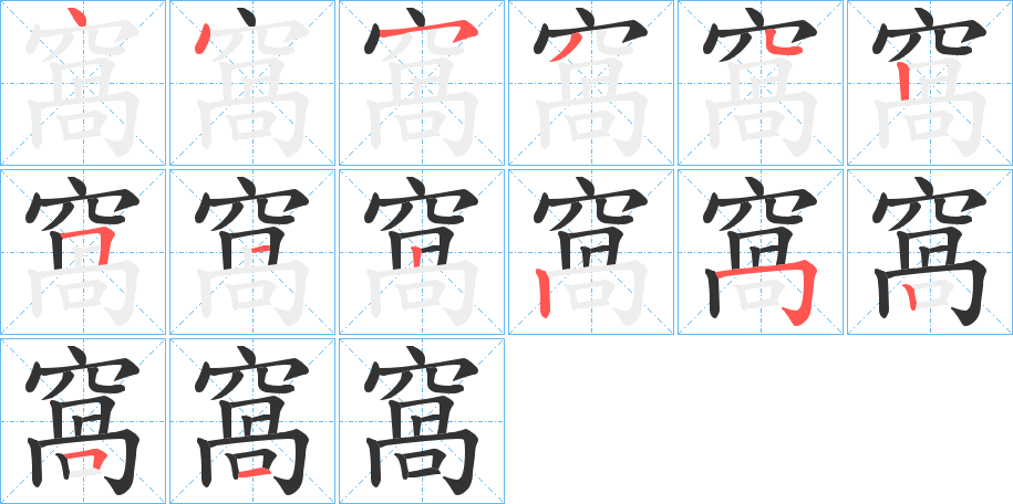 窩字的笔顺笔画分步演示