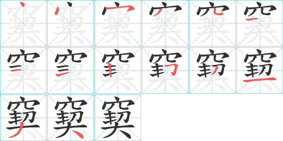 窫字的笔顺笔画分步演示