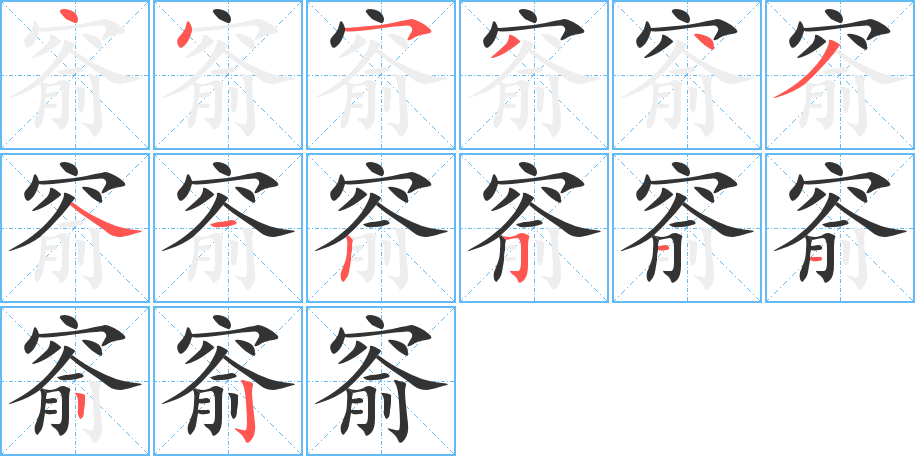 窬字的笔顺笔画分步演示