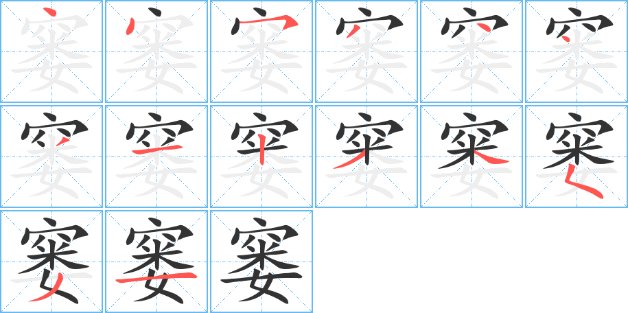 窭字的笔顺笔画分步演示