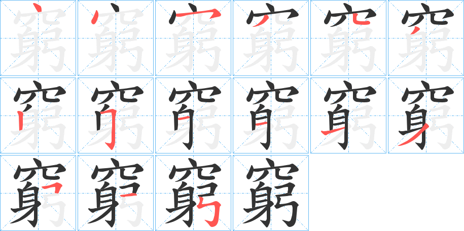 窮字的笔顺笔画分步演示