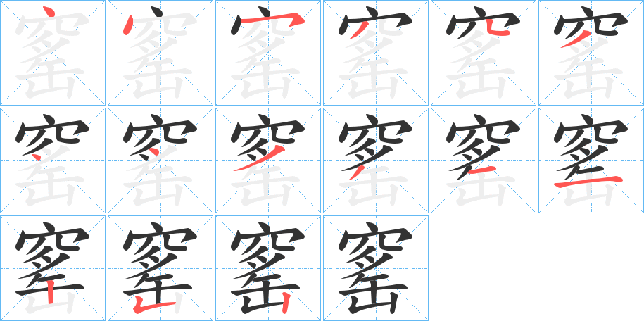 窰字的笔顺笔画分步演示