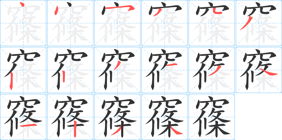 窱字的笔顺笔画分步演示