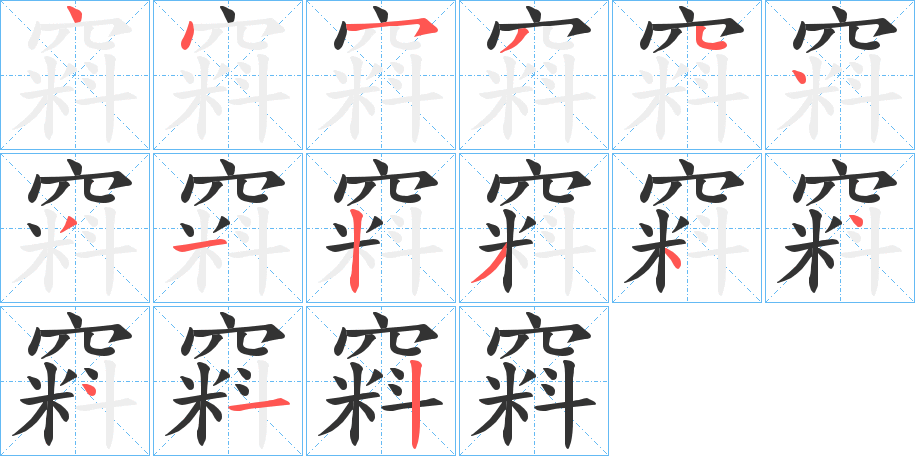 窲字的笔顺笔画分步演示