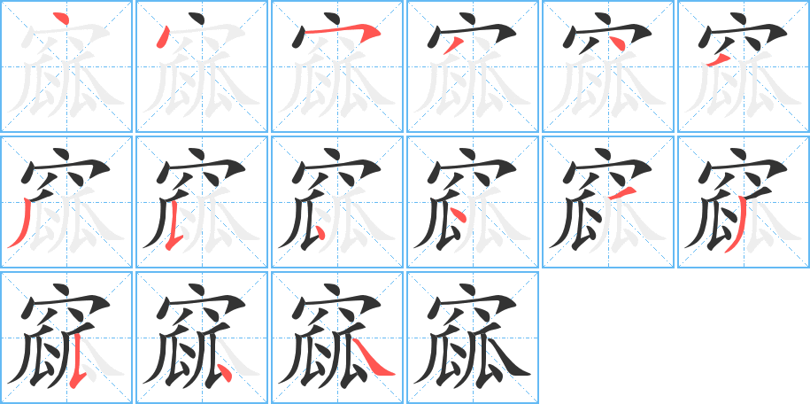 窳字的笔顺笔画分步演示