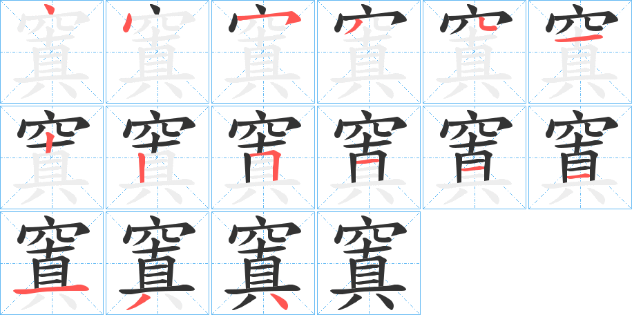窴字的笔顺笔画分步演示