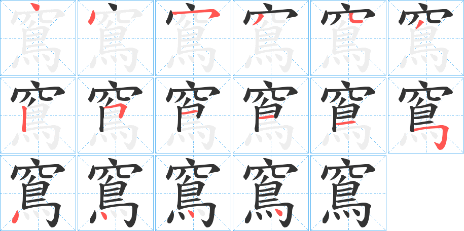 窵字的笔顺笔画分步演示